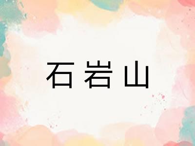石岩山