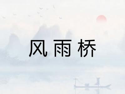 风雨桥