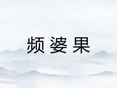 频婆果