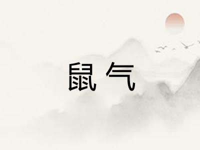 鼠气