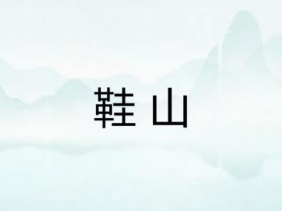 鞋山