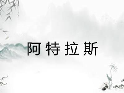 阿特拉斯