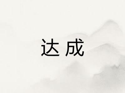 达成