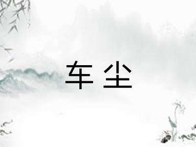 车尘