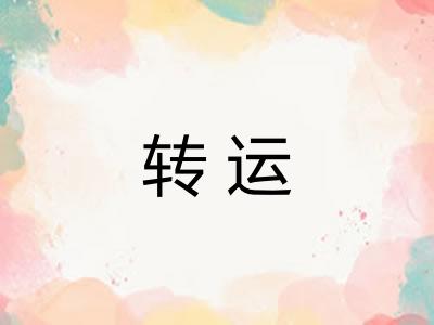 转运