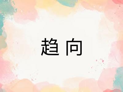 趋向