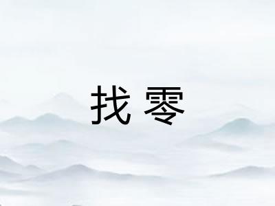 找零