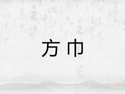 方巾