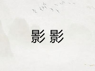 影影