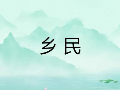 乡民