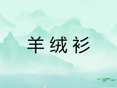 羊绒衫