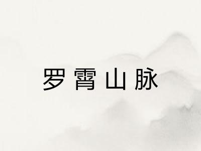 罗霄山脉