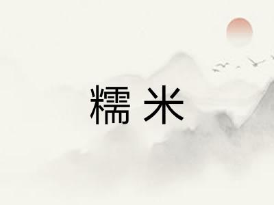 糯米