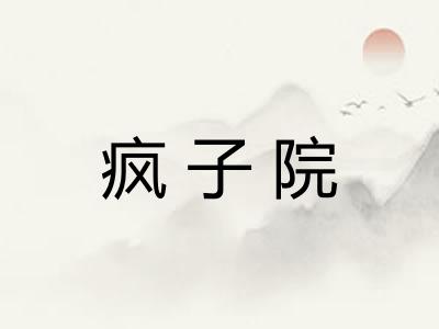 疯子院