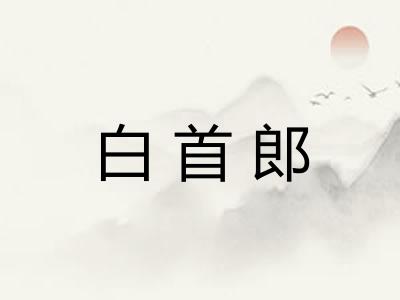 白首郎