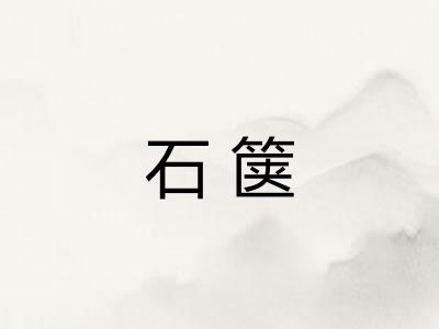石箧