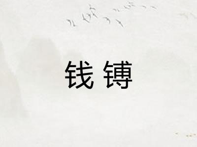 钱镈