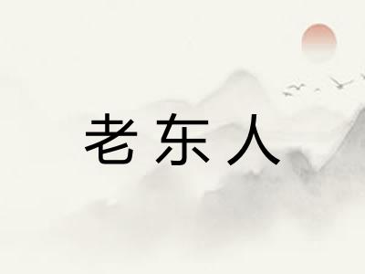 老东人
