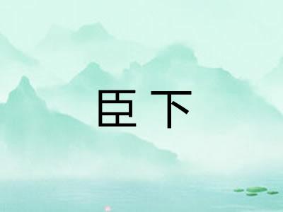 臣下