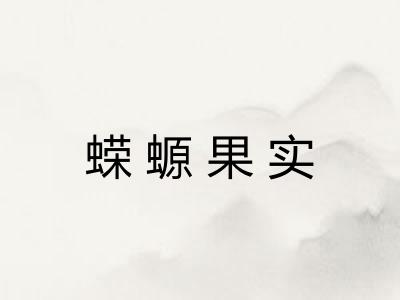 蝾螈果实
