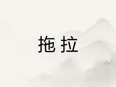 拖拉