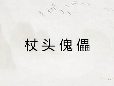杖头傀儡