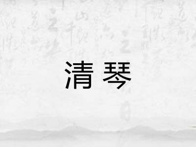 清琴