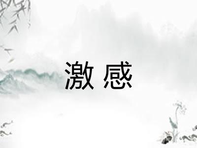 激感