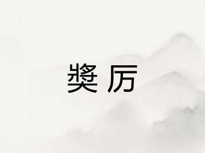 奬厉