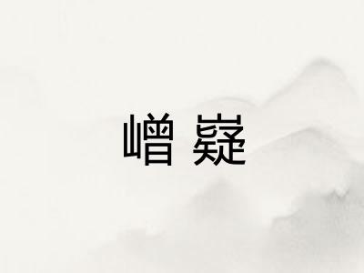 嶒嶷