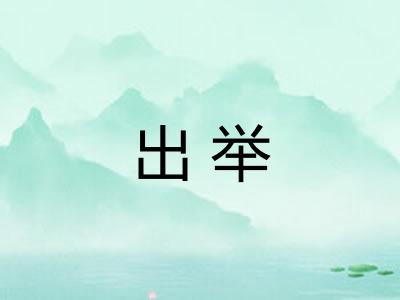 出举