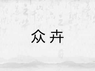 众卉