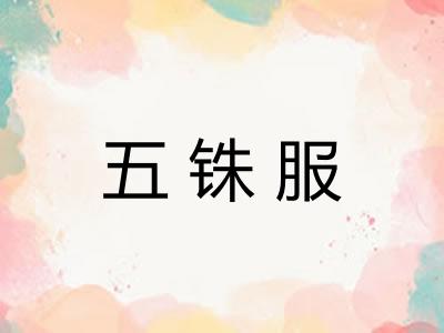 五铢服