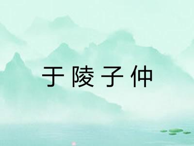 于陵子仲