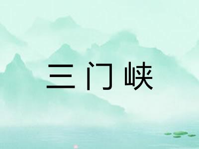 三门峡