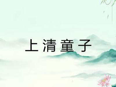 上清童子