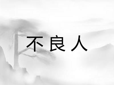 不良人