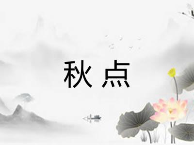 秋点