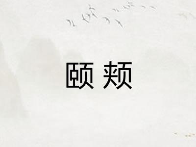 颐颊