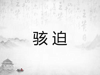 骇迫