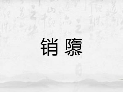 销隳