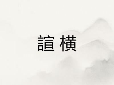 諠横