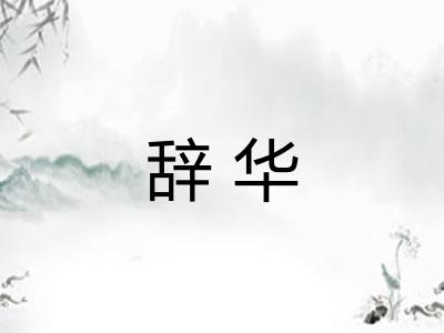 辞华