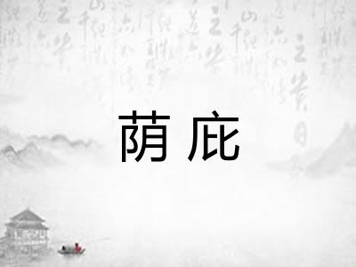 荫庇