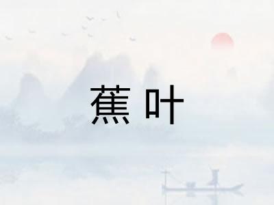 蕉叶