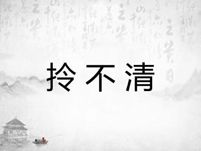拎不清