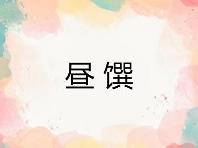昼馔