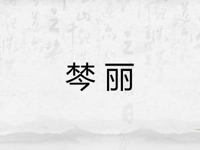 棽丽