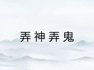 弄神弄鬼
