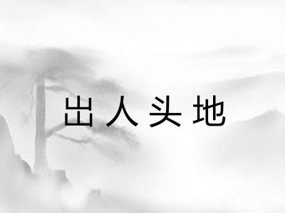 岀人头地